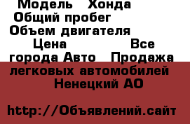  › Модель ­ Хонда c-rv › Общий пробег ­ 280 000 › Объем двигателя ­ 2 000 › Цена ­ 300 000 - Все города Авто » Продажа легковых автомобилей   . Ненецкий АО